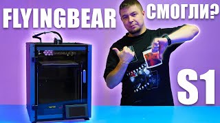 🤦‍♂️ FLYING BEAR S1  быстрый 3D принтер НО Мое мнение 3d 3dprinting 3dprinter [upl. by Christmas369]