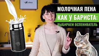 Как выбрать капучинатор вспениватель для молока Тестируем NESPRESSO MELITTA И DELONGHI [upl. by Korry]