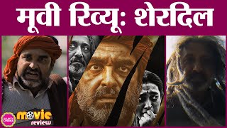 Sherdil  The Pilibhit Saga Movie Review in Hindi  Pankaj Tripathi  Sayani Gupta  Neeraj Kabi [upl. by Attelrak480]