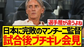 【朗報】マンチーニ監督がブチギレ会見、解任間近で無敵の人に昇華wwwwwwwww [upl. by Kitrak]