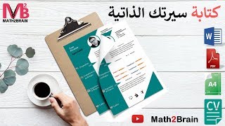 CV professionnel word تصميم سيرة ذاتية إبداعية [upl. by Analra]