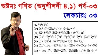 3 JSC Math Chapter 41 Part3 ll Eight Math 41 ll Class 8 Math Chapter 41 বীজগণিতীয় সূত্রাবলি [upl. by Dilan]