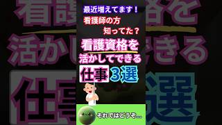 看護師資格を活かしてできる仕事3つ✨働き方改革 転職 看護師 看護師転職 看護師の勉強垢 介護士 介護福祉士 看護学生 [upl. by Haya]