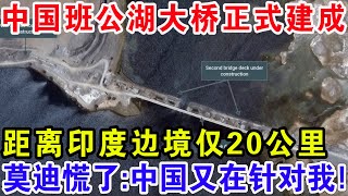 中国班公湖大桥正式建成，距离印度边境仅20公里，莫迪慌了：中国又在针对我！ [upl. by Lambard]