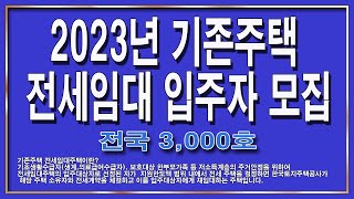 2023년 기존주택 전세임대 입주자 모집 [upl. by Lian]