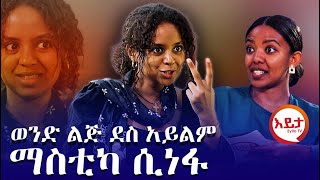 ወንድ ልጅ ደስ አይልም ማስቲካ ሲነፋ  SUBSCRIBE [upl. by Faus767]