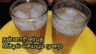 நன்னாரி சர்பத் வீட்டில் செய்யும் முறை  Nannari sarbath recipe in Tamil [upl. by Sansen319]