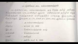 Pattukkottai Kalyanasundaram பட்டுக்கோட்டை கல்யாணசுந்தரம் பற்றிய குறிப்பு 1st year tamil [upl. by Leizahaj]