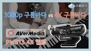 AVerMedia PW513 4K 웹캠 리뷰  4K  KOR ENG CHI [upl. by Enialed]