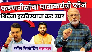 फडणवीसांचा पाताळयंत्री प्लॅन  Niranjan Takle  Devendra Fadnavis [upl. by Annayhs]