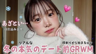 顔剃りからはじまるリアルな女の本気のデート前GRWM⛄️💕彼を惚れさせる冬メイク🤍 [upl. by Freeland]