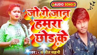 Jo Ge Jaan Hamara Chhod Ke  Rinki Music Bhojpuri  sanjeet sahni ka new hit said song 2024 sauravu [upl. by Gerc]