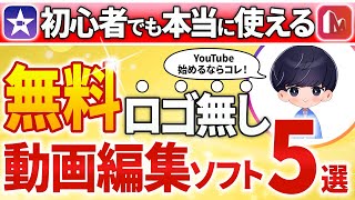 YouTuberにオススメな動画編集ソフト5選【永久保存版】 [upl. by Ahsemrak]