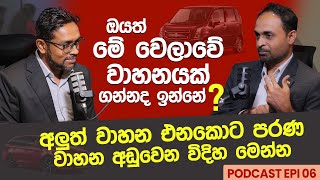 ඔයත් මේ වෙලාවේ වාහනයක් ගන්නද ඉන්නේ එහෙනම් මේ කතාව අනිවාරෙන් අහලා ඉන්න [upl. by Jezebel888]