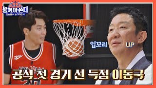 ↖동국Lee DongGook 만세↗ 공식 첫 경기에서 선 득점 성공한 이동국👏🏻 뭉쳐야 쏜다basketball 2회  JTBC 210214 방송 [upl. by Myrtie]