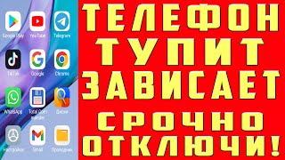 ПОЧЕМУ ТОРМОЗИТ и ГЛЮЧИТ ТЕЛЕФОН СДЕЛАЙ ЭТИ НАСТРОЙКИ АНДРОИД ЛАГАТЬ ТУПИТЬ ЗАВИСАТЬ НЕ БУДЕТ [upl. by Dnomasor]