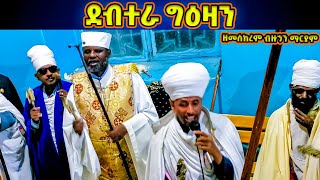 “ ደብተራ ግዕዛን ” ወረብ ዘመስከረም ብዙኃን ማርያም [upl. by Clarise]