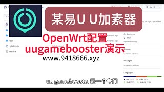 OpenWrt配置uugamebooster演示 [upl. by Notsecnirp665]