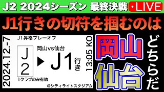 【J2】J1昇格プレーオフ決勝戦岡山vs仙台プレビュー [upl. by Jordana291]