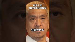 松本人志、週刊文春と和解か shorts 松本人志 週刊文春 文藝春秋 口頭弁論 [upl. by Otrebtuc373]