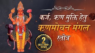 कर्ज ऋण मुक्ति हेतु ऋणमोचन मंगल स्तोत्र  Runa Vimochana Stotra  Shemaroo Bhakti [upl. by Nesyrb]