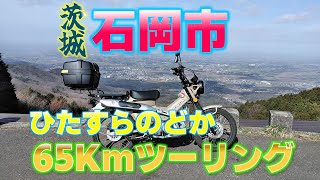 茨城県石岡市 ひたすらのどか６５Kmツーリング [upl. by Mosier478]