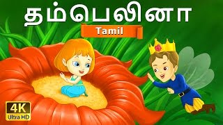 தம்பெலினா  Thumbelina in Tamil  Fairy Tales in Tamil  Story in Tamil  Tamil Fairy Tales [upl. by Yerocal]