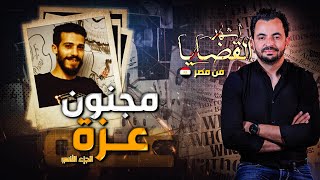 المحقق  أشهر القضايا العربية  الجزء 2  مجنون عزة [upl. by Eanyl]