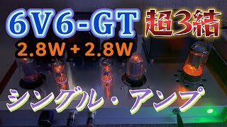 12AT7・6V6GT 超３接続 シングル真空管アンプの設計と製作 回路図 [upl. by Aliab]