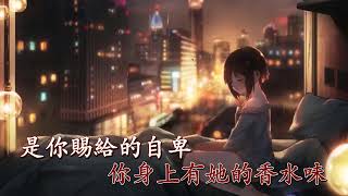 香水有毒 伴奏 桂瑩瑩 Karaoke 純音樂 [upl. by Idonna]