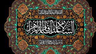 Ziarat of Syeda Fatima Zahra sa  زيارة السيدة فاطمة الزهراء عليها السلام [upl. by Ahs]