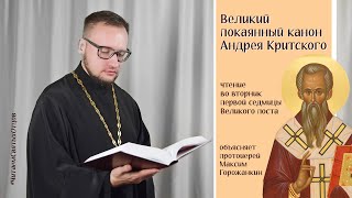 КАНОН АНДРЕЯ КРИТСКОГО  чтение во вторник Великого поста [upl. by Berti]