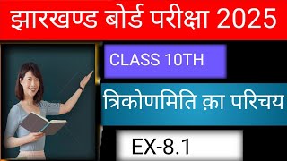 Introduction of Trigonometry  त्रिकोणमिति का परिचय class10th Ncert exercises 81 [upl. by Barta235]