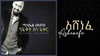 Michael Belayneh  አሸነፈ  Ashenefe Track 02 Official Audio [upl. by Fulton]