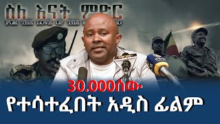 የቴዎድሮስ ተሾመ 30000 ሰዎች የተሳተፈበት አዲስ ፊልም  መቶ ሚሊዮን ዶላር ያወጣል የተባለለት የቴዎድሮስ ተሾመ ፊልም New Update [upl. by Lorak]