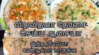 விதவிதமா தோசை சுலபமா செய்யலாம்  Dosa Varieties in Tamil  Dosa Recipes [upl. by Eizdnil]