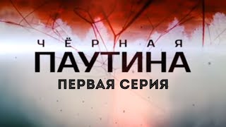 ЧЕРНАЯ ПАУТИНА  1 серия  Детектив  Минисериал [upl. by Otrebliw]