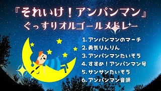 【寝かしつけBGM】ゆっくり『アンパンマン』オルゴールメドレー6曲｜1時間耐久・途中広告なし [upl. by Ora557]