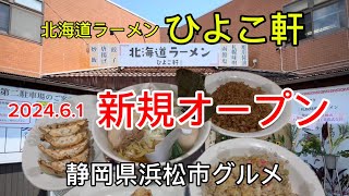 【ひよこ軒】浜松で人気のカモメ亭グループが今度は北海道ラーメン！ [upl. by Ainiger]