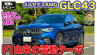 メルセデスAMG GLC43 【試乗ampレビュー】F1テクノロジーの2リッターターボ搭載 電動ターボでレスポンス抜群 ECarLife with 五味やすたか [upl. by Annaerda]