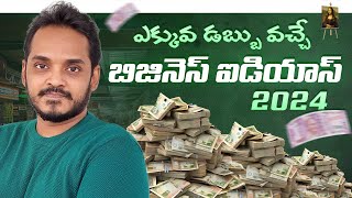 How To start a Business in Telugu  BEST Business Ideas  Profitable and Low investment business [upl. by Lennej194]