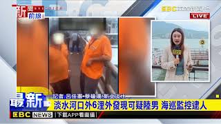 最新》陸男開快艇直衝淡水河 疑撞毀交通船遭逮newsebc [upl. by Ytsim]