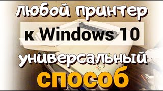 Как подключить любой старый принтер к Windows 10 [upl. by Tamanaha304]