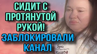 ЗАБЛОКИРОВАЛИ КАНАЛ ИННА СУДАКОВА ОБЗОР [upl. by Emmeline49]