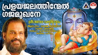 പ്രളയജലത്തിന്മേൽ  Pralayajalathinmel KJ Yesudas Devotional Songs Malayalam  Pranavam  Jaya Vijaya [upl. by Haughay539]