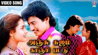 Anju Kajam Kanji Pattu Song  S P Balasubrahmanyam S Janaki  Ilaiyaraaja  Raasamahan Movie [upl. by Oileve43]