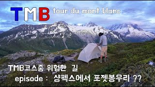 6월 TMB 뚜르드몽블랑 스위스에서 프랑스 가는 길 TMB 변형코스 Fenêtre dArpette  눈 쌓였을때 가면 안되는데 [upl. by Aleris]