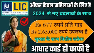 Best LIC Plan  LIC best Plan for Women 2024  Life Insurance [upl. by Sevy]