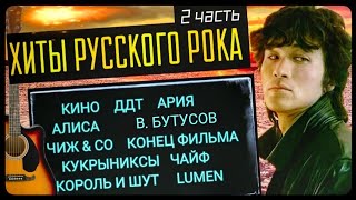 ХИТЫ РУССКОГО РОКА  2 Кино Ария ДДТ Алиса Бутусов Чайф Кузьмин [upl. by Nalod]