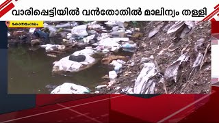 പാറമടയിലെ വെള്ളത്തിൽ മാലിന്യങ്ങൾ തള്ളുന്നു കുടിവെള്ള സ്രോതസുകൾ പോലും മലിനമായെന്ന് നാട്ടുകാർ [upl. by Renaud]